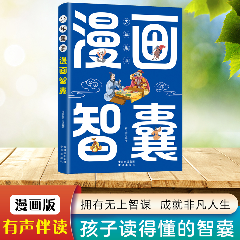 少年趣读漫画智囊