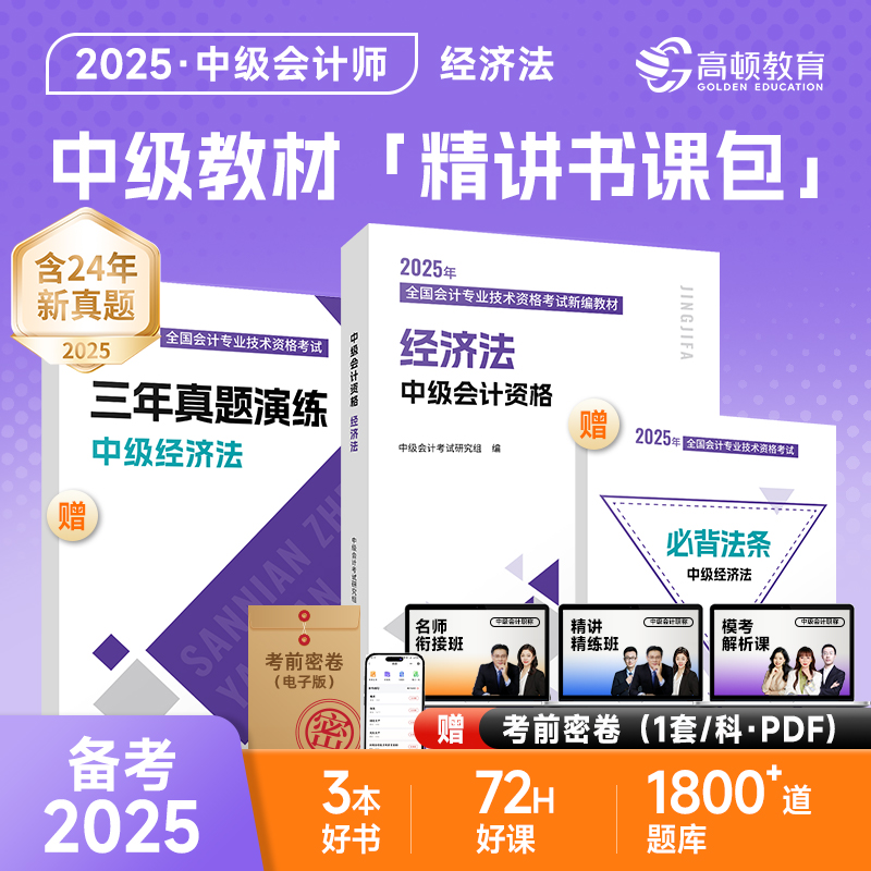 中级会计资格 经济法 2025