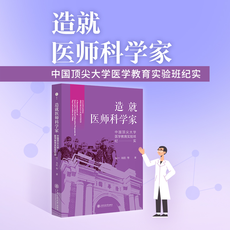 造就医师科学家 中国顶尖大学医学教育实验班纪实