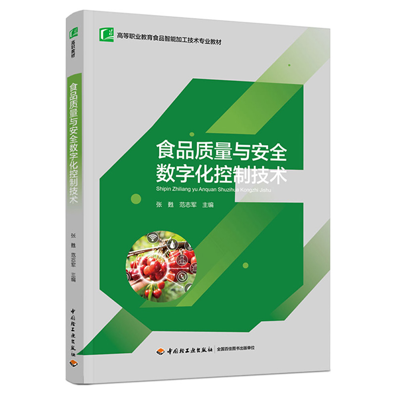 食品质量与安全数字化控制技术
