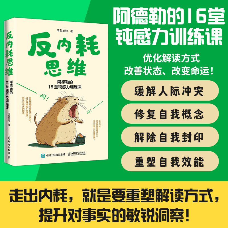 反内耗思维 阿德勒的16堂钝感力训练课