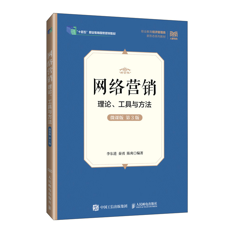 网络营销 理论、工具与方法 微课版 第3版