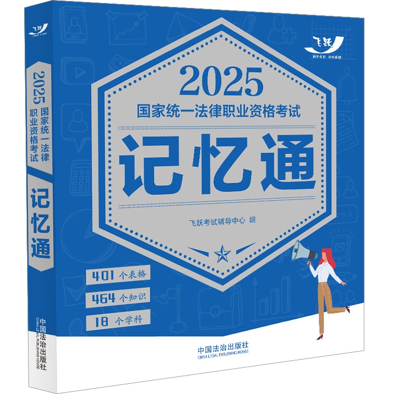 2025国家统一法律职业资格考试记忆通【2025飞跃版记忆通】