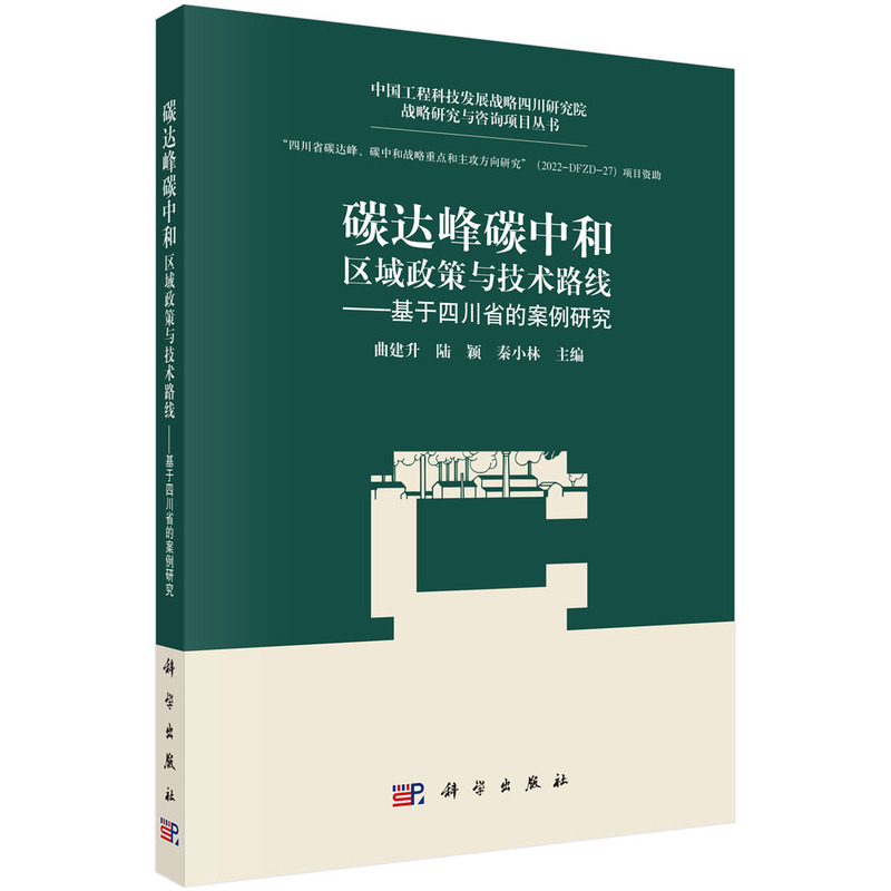 碳达峰碳中和:区域政策与技术路线——基于四川省的案例研究