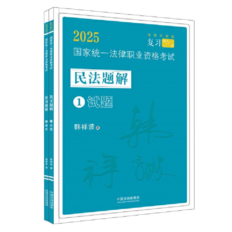 【2025飞跃2025拓朴:韩祥波民法题解】2025国家统一法律职业资格考试民法