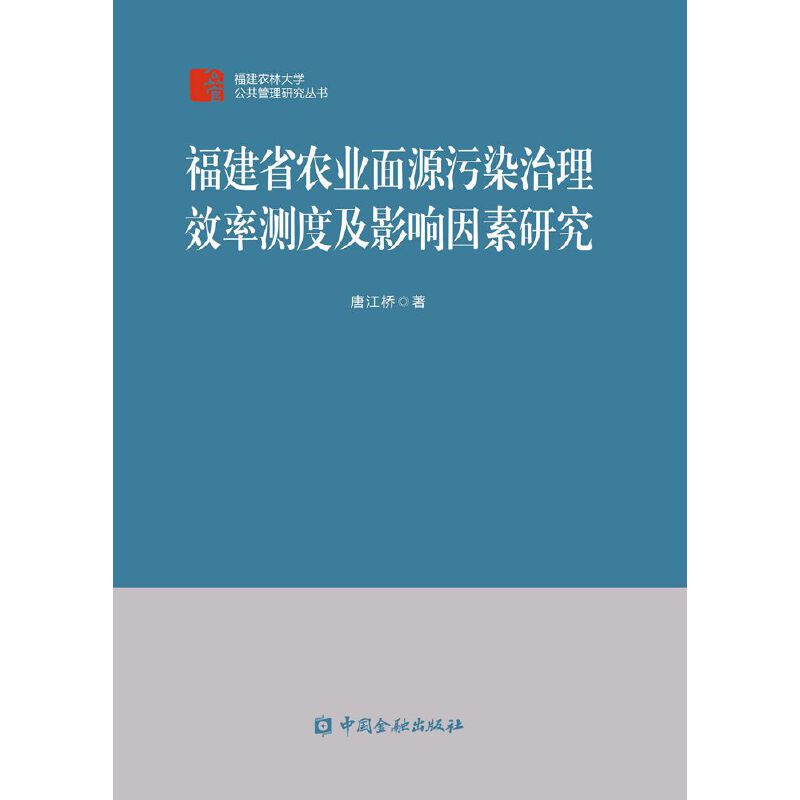 福建省农业面源污染治理效率测度及影响因素研究