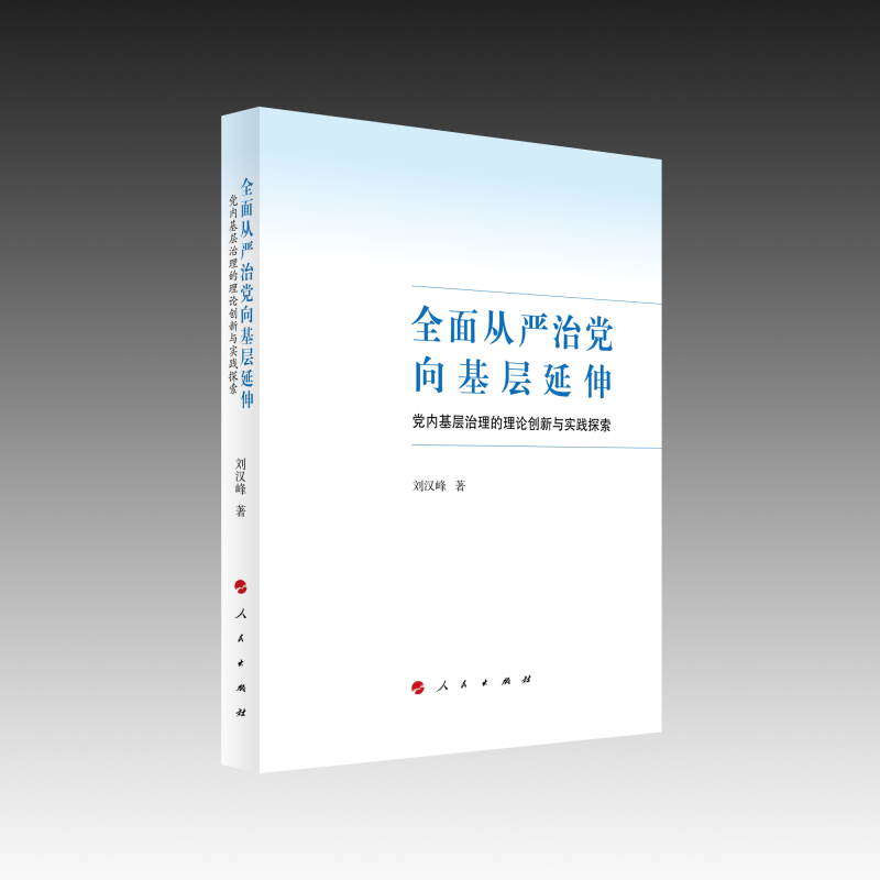 全面从严治党向基层延伸——党内基层治理的理论创新与实践探索