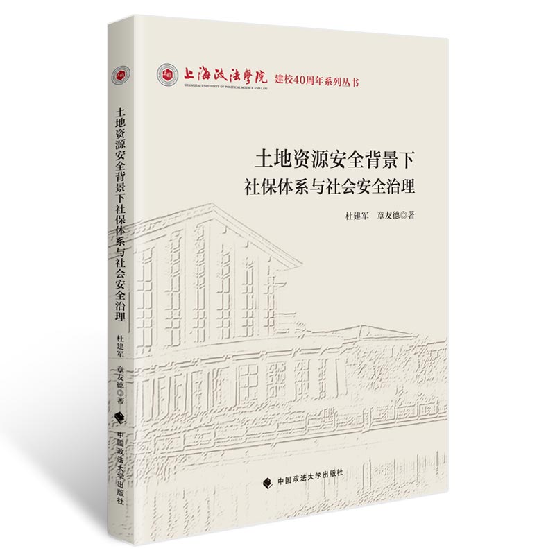 土地资源安全背景下社保体系与社会安全治理