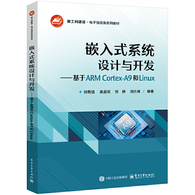 嵌入式系统设计与开发:基于ARM Cortex-A9和Linux