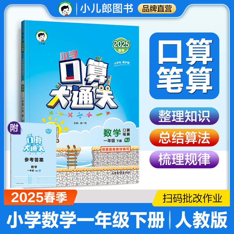 小学口算大通关 数学 一年级 下册 RJ 2025春季