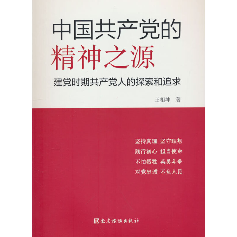 中国共产党的精神之源 建党时期共产党人的探索和追求