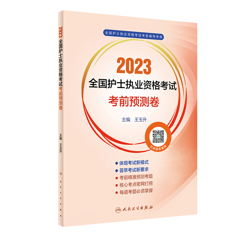 2023全国护士执业资格考试考前预测卷