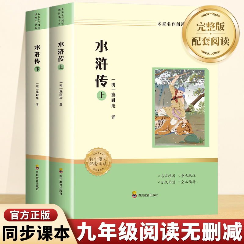 名家名作阅读课程化书系:水浒传上/下(全2册)