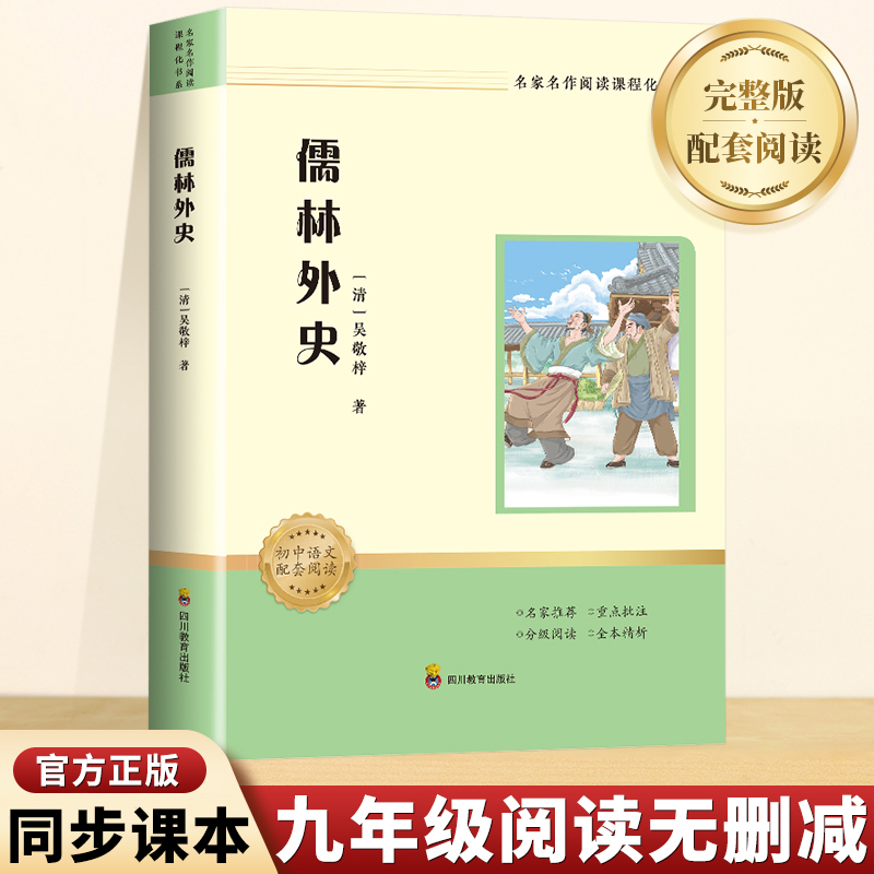 ZY儒林外史\名家名作阅读课程化书系(邦雅版)