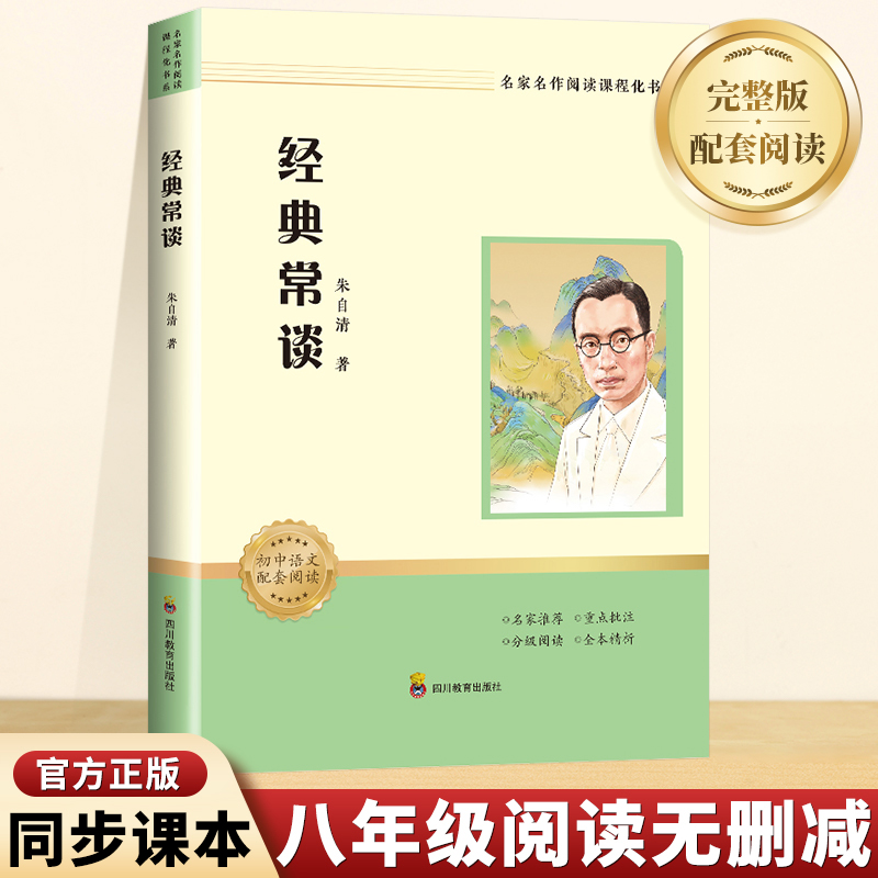 名家名作阅读课程化书系:经典常谈