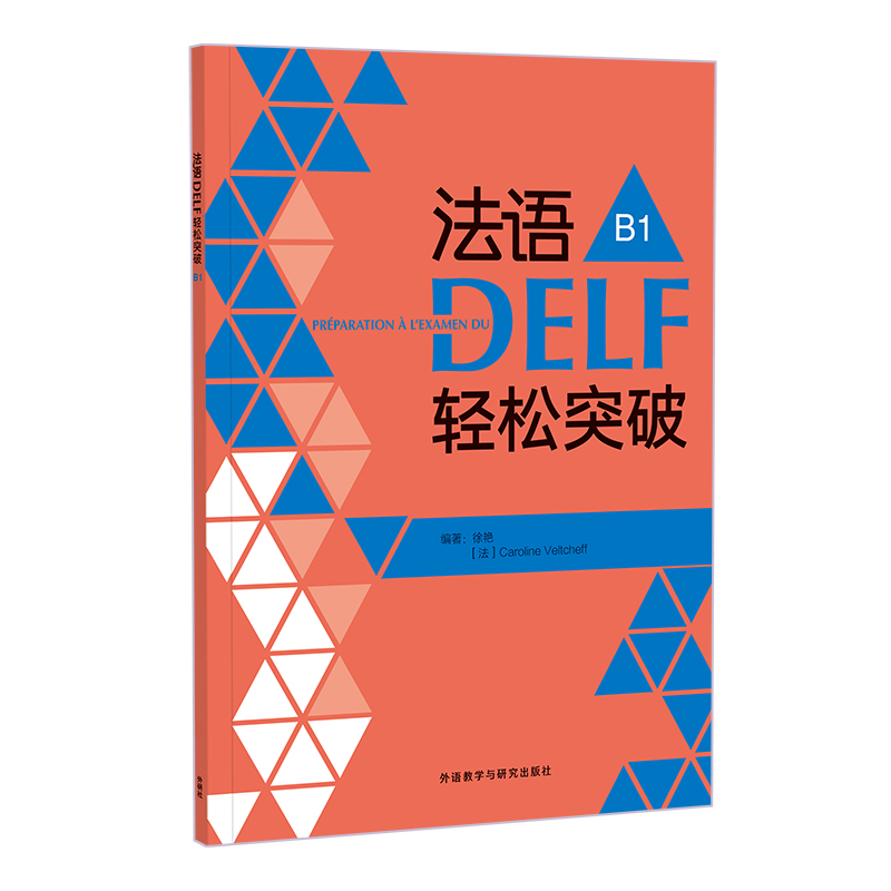 法语DELF轻松突破 B1