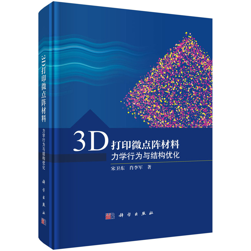 3D打印微点阵材料——力学行为与结构优化