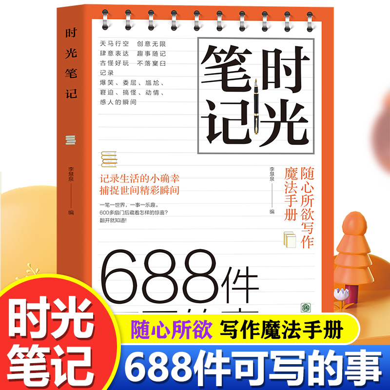 时光笔记:688件可写的事