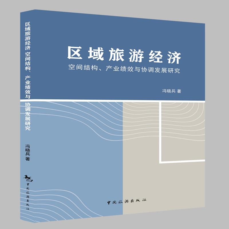 区域旅游经济空间结构、产业绩效与协调发展研究