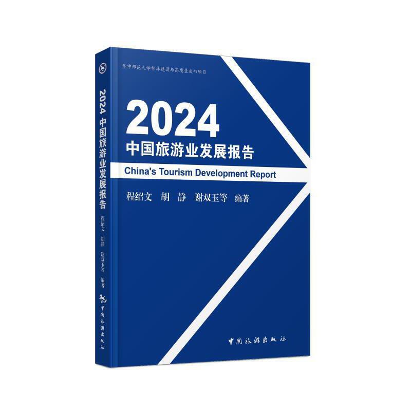 2024中国旅游业发展报告