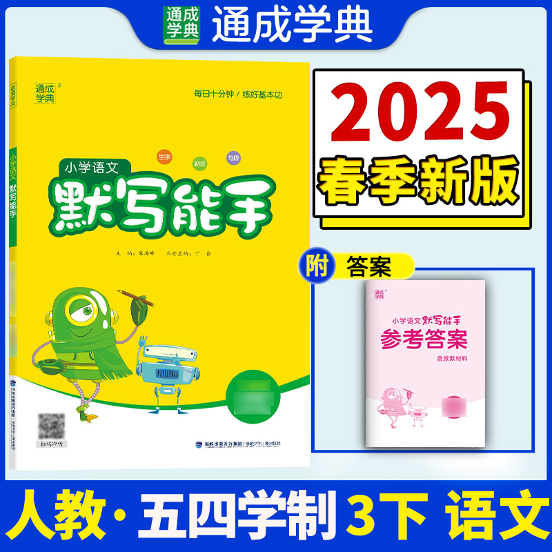 AJ课标语文3下(人教五四制)/默写能手