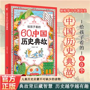 給孩子看的60個中國歷史典故