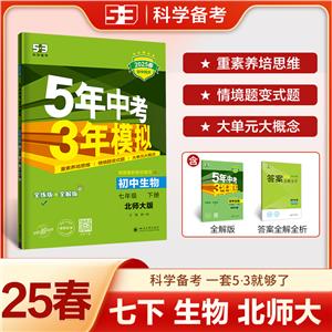 5年中考3年模擬 初中生物 七年級 下冊 北師大版 全練版 2025春