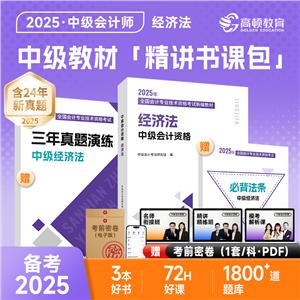 中級會計資格 經濟法 2025