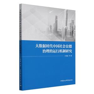 大數據時代中國社會公德治理的運行機制研究