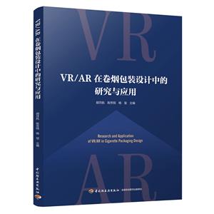 VR/AR在卷煙包裝設計中的研究與應用