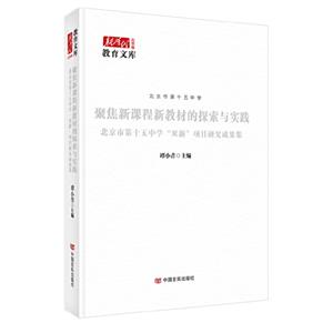 聚焦新課程新教材的探索與實踐:北京市第十五中學“雙新”項目研究成果集