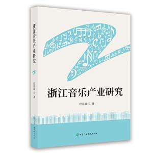 浙江音樂產(chǎn)業(yè)研究