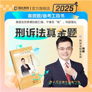 2025國家統(tǒng)一法律職業(yè)資格考試 刑事訴訟法真金題 5