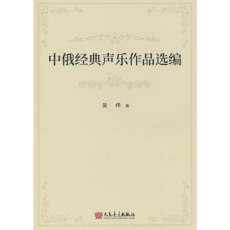 中俄经典声乐作品选编