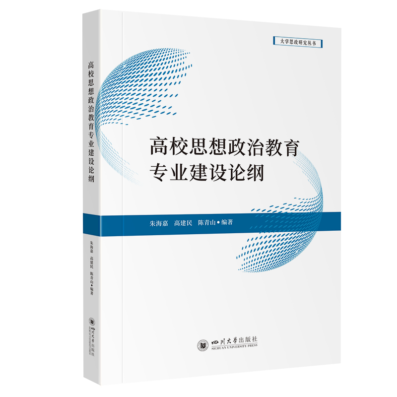 高校思想政治教育专业建设论纲