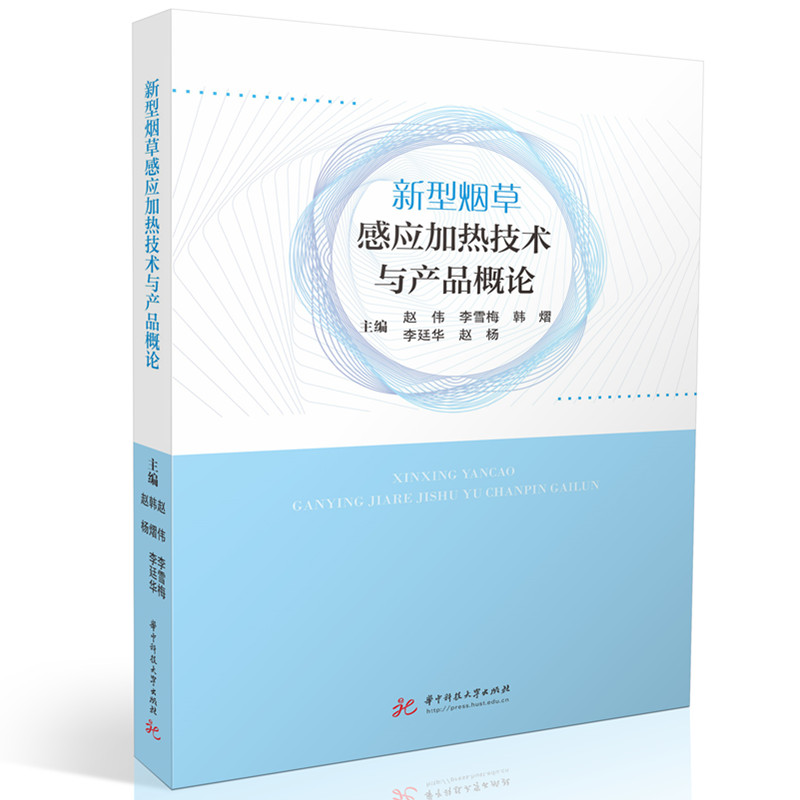 新型烟草感应加热技术与产品概论