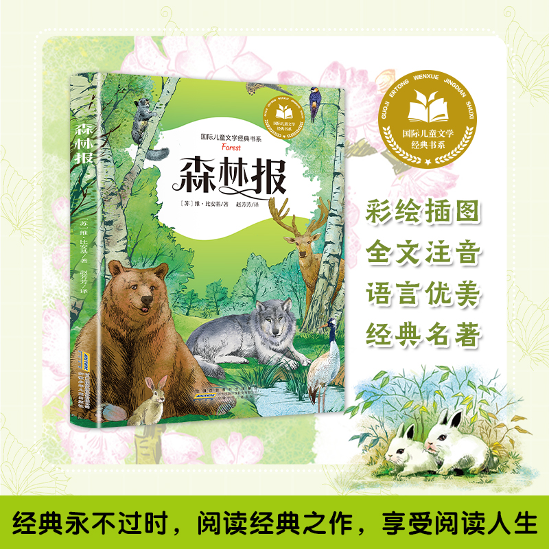 国际儿童文学经典书系:森林报(注音版)