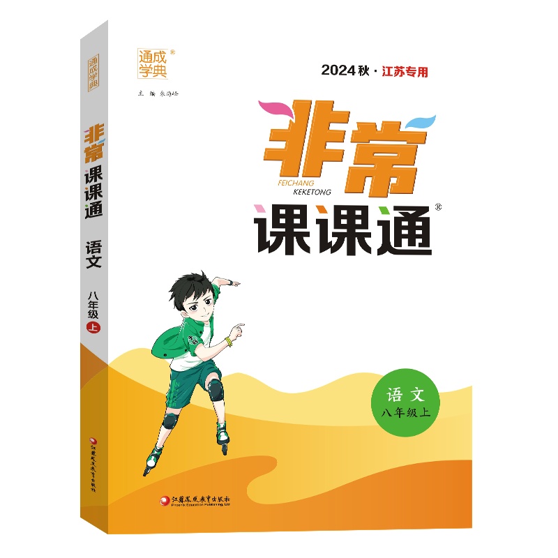 非常课课通 语文 八年级上 2024秋·江苏专用