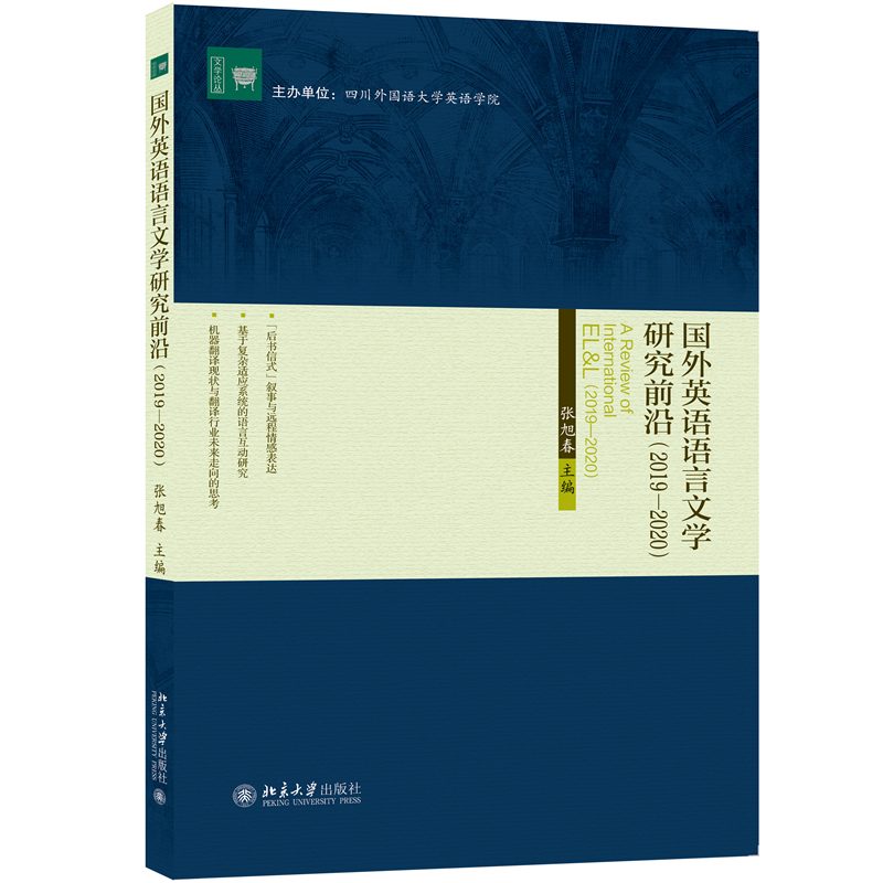 国外英语语言文学研究前沿(2019-2020)