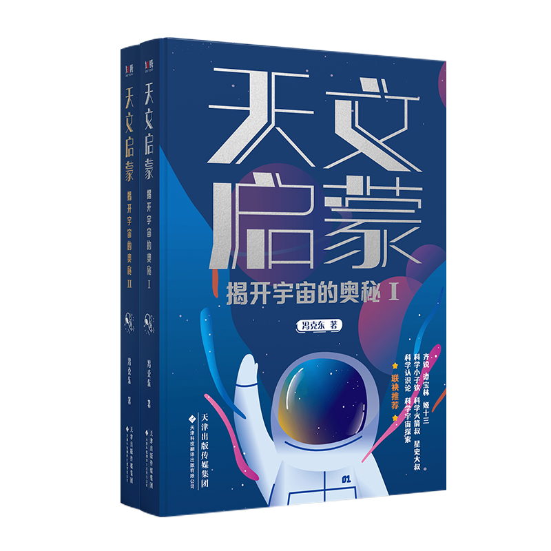 天文启蒙:揭开宇宙的奥秘?Ⅰ