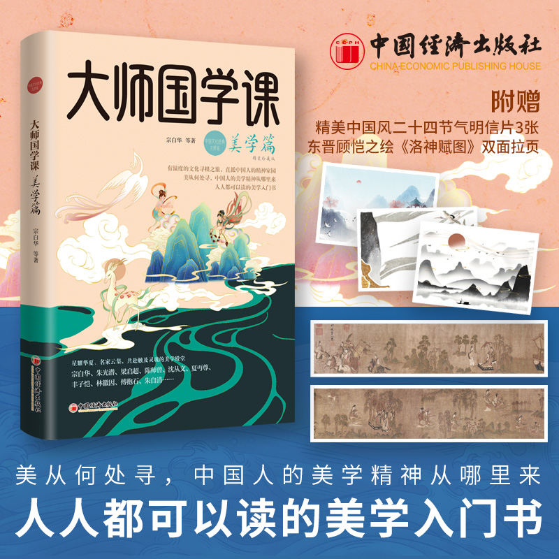 大师国学课·美学篇(精装珍藏版)