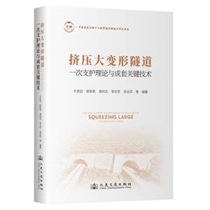 擠壓大變形隧道一次支護(hù)理論與成套關(guān)鍵技術(shù)