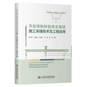 節段預制拼裝簡支箱梁施工關鍵技術及工程應用