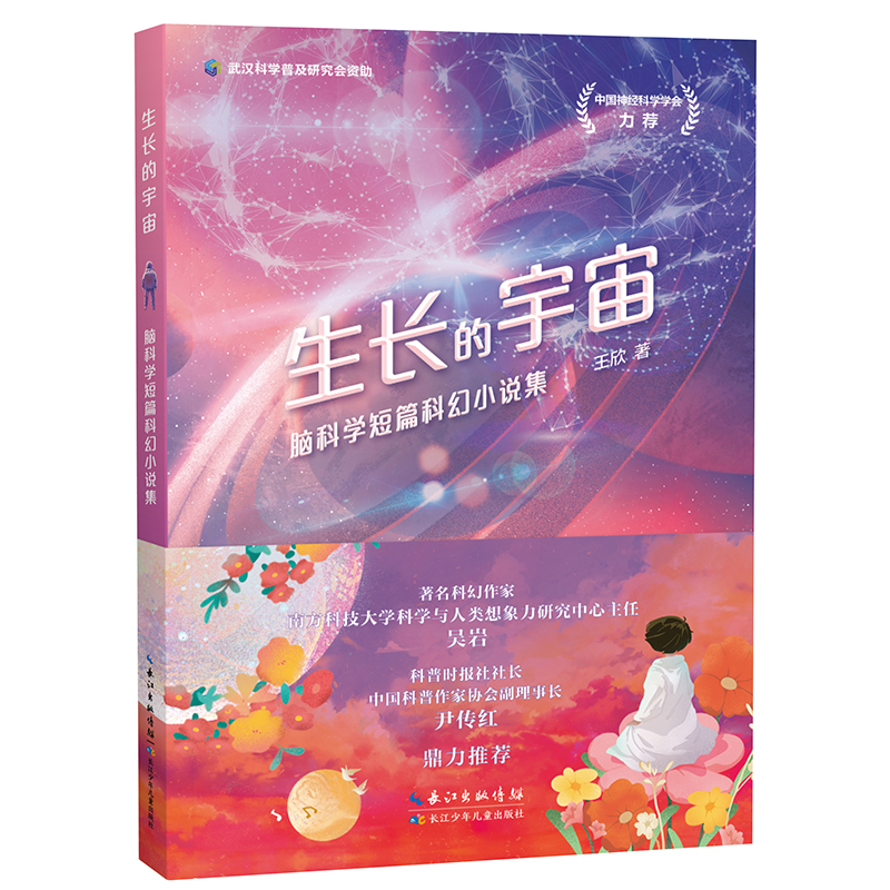 生长的宇宙:脑科学短篇科幻小说集