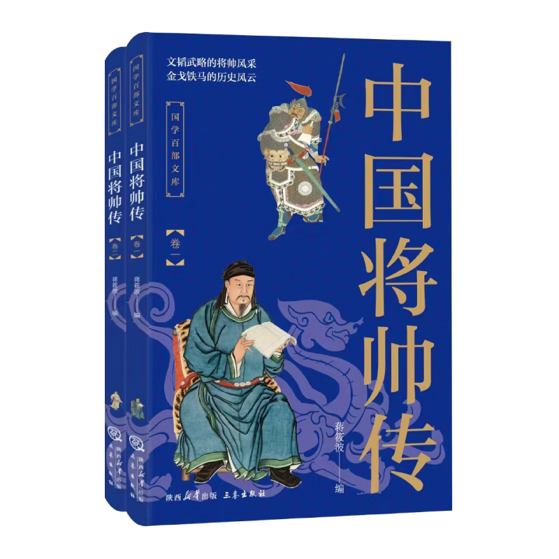 ⅴ国学百部文库--中国将帅传(全二册)【双色】