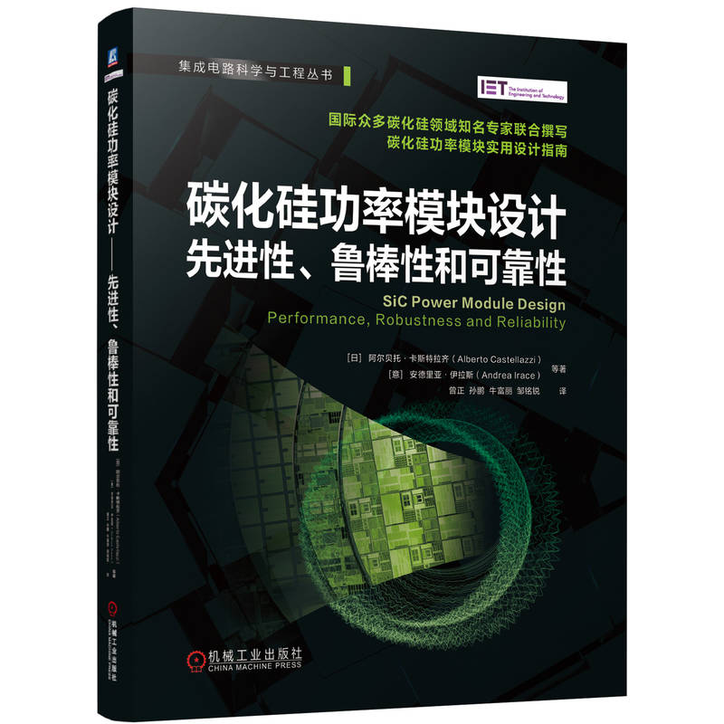 碳化硅功率模块设计——先进性、鲁棒性和可靠性