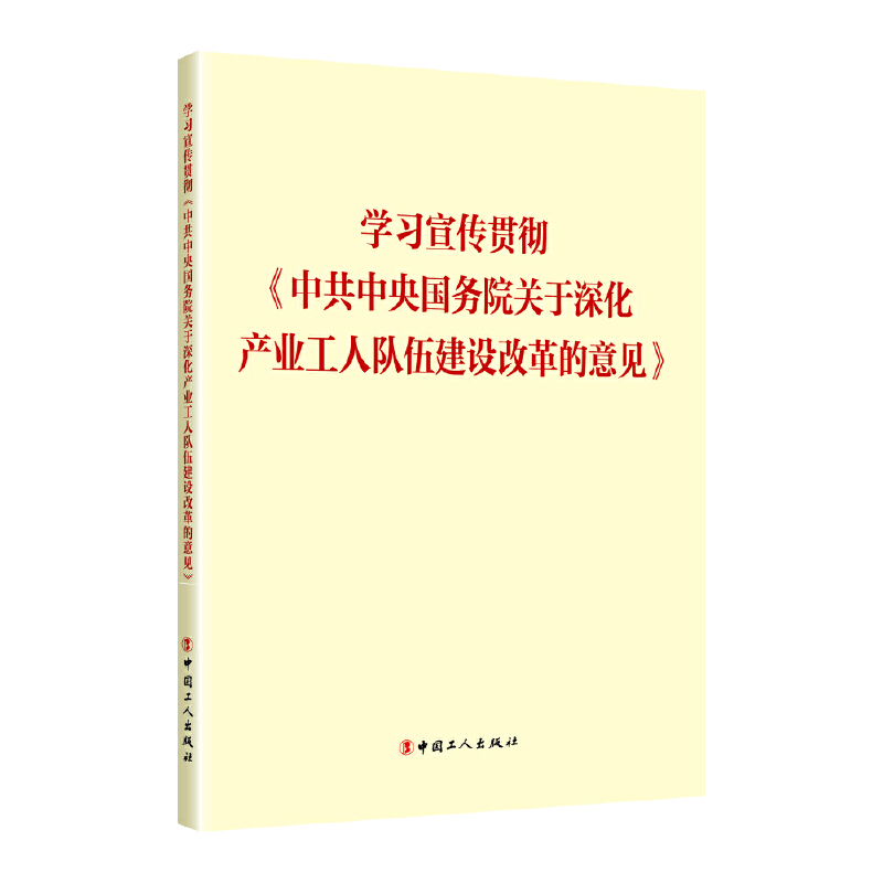 学习宣传贯彻《中共中央国务院关于深化产业工人队伍建设改革的意见》