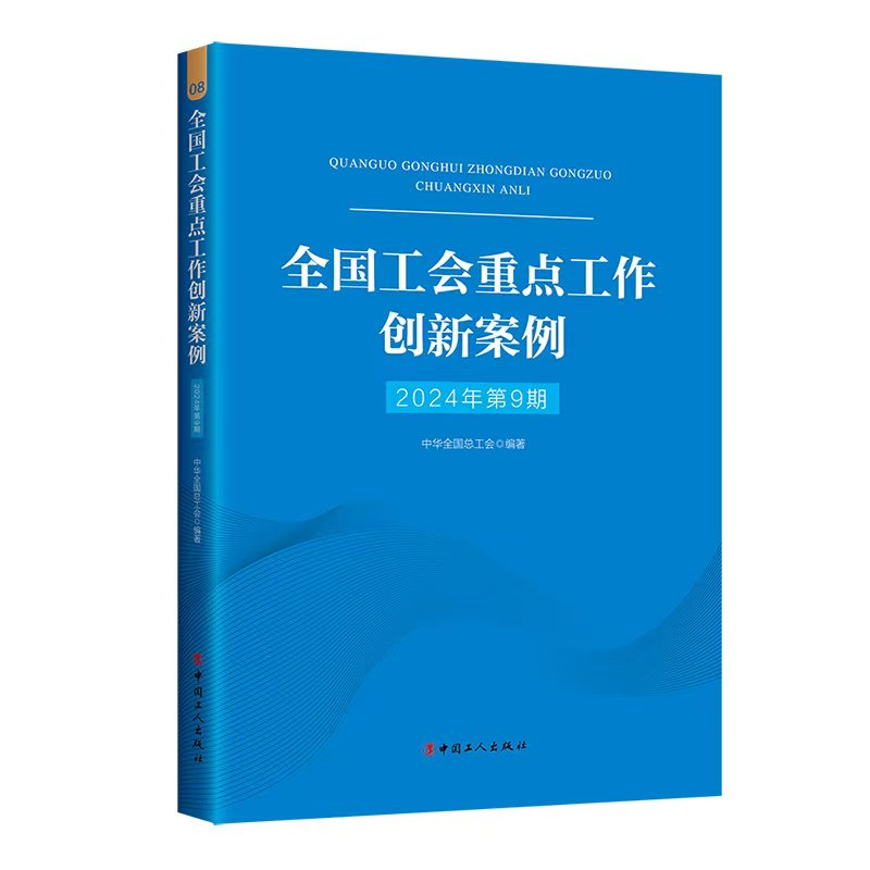 全国工会重点工作创新案例第9期