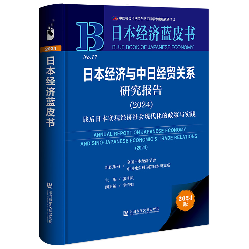 日本经济与中日经贸关系研究报告(2024);战后日本实现经济社会现代化的政策与实践