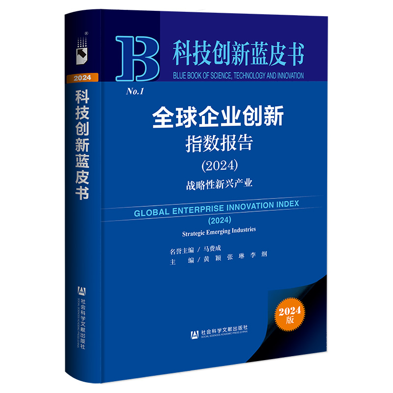 全球企业创新指数报告(2024);战略性新兴产业